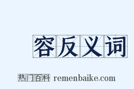 內容反义词是什么意思的图片